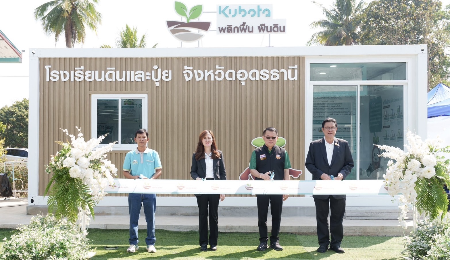 “สยามคูโบต้า” เปิดตัว “โรงเรียนดินและปุ๋ย” จังหวัดอุดรธานีดึงหมอดินอาสาร่วมพลิกฟื้นผืนดิน ถ่ายทอดความรู้ให้เกษตรกร ต่อยอดสู่การทำเกษตรยั่งยืน