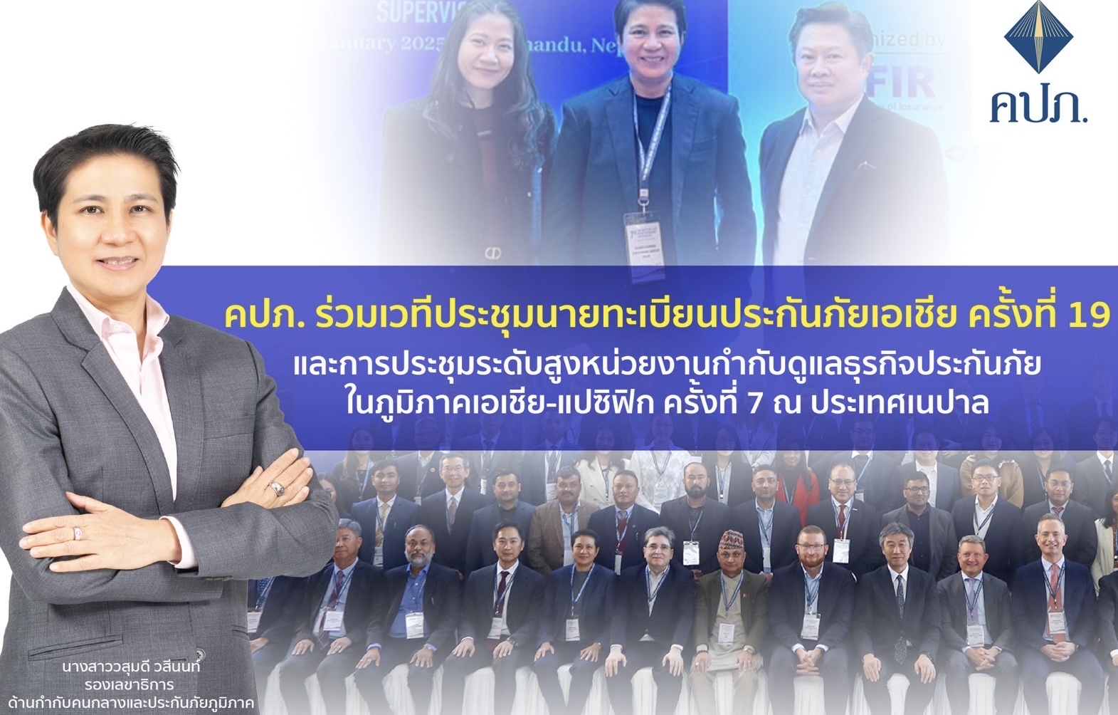 คปภ. ร่วมเวทีประชุมนายทะเบียนประกันภัยเอเชีย ครั้งที่ 19 และการประชุมระดับสูงหน่วยงานกำกับดูแลธุรกิจประกันภัยในภูมิภาคเอเชีย-แปซิฟิก ครั้งที่ 7 ณ ประเทศเนปาล