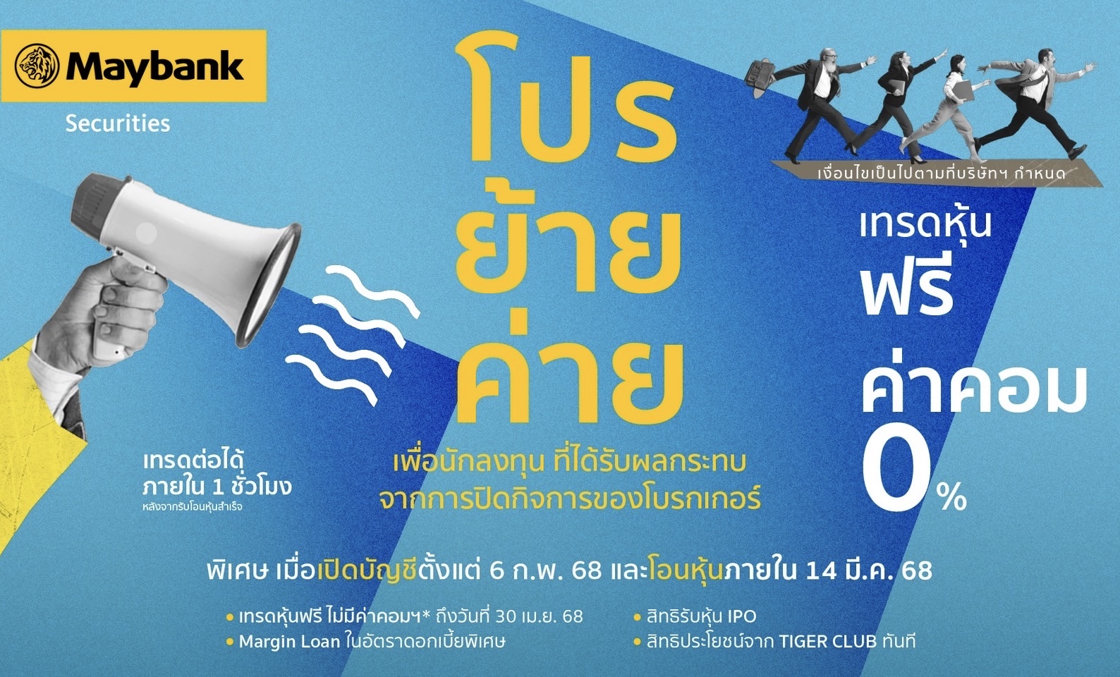 เมย์แบงก์ ประเทศไทย เปิดตัว“แคมเปญโอนย้ายหุ้นฟรี” พร้อมสิทธิพิเศษจัดเต็ม