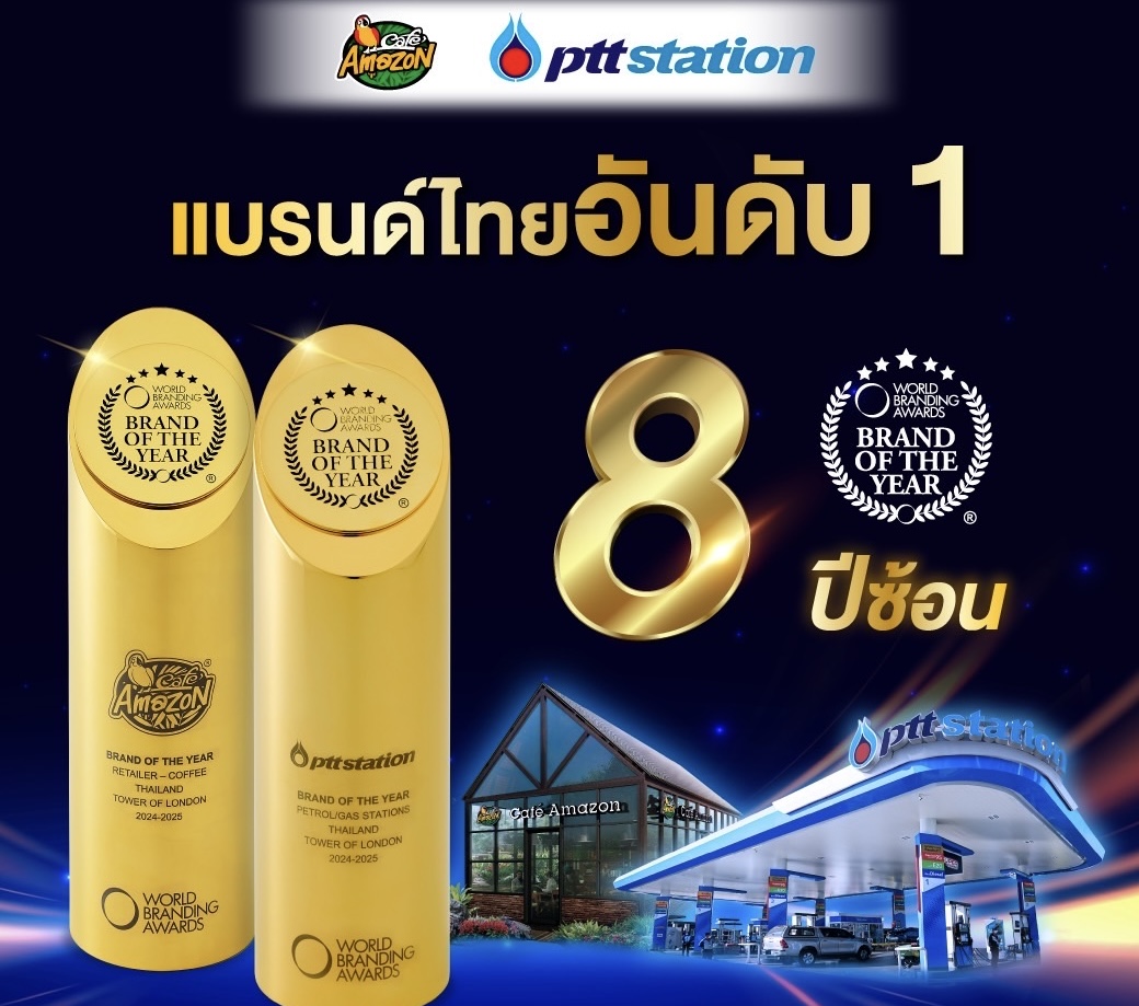PTT Station และ Café Amazon คว้ารางวัล World Branding Awards ต่อเนื่องปีที่ 8 ตอกย้ำความเป็นแบรนด์ระดับโลก