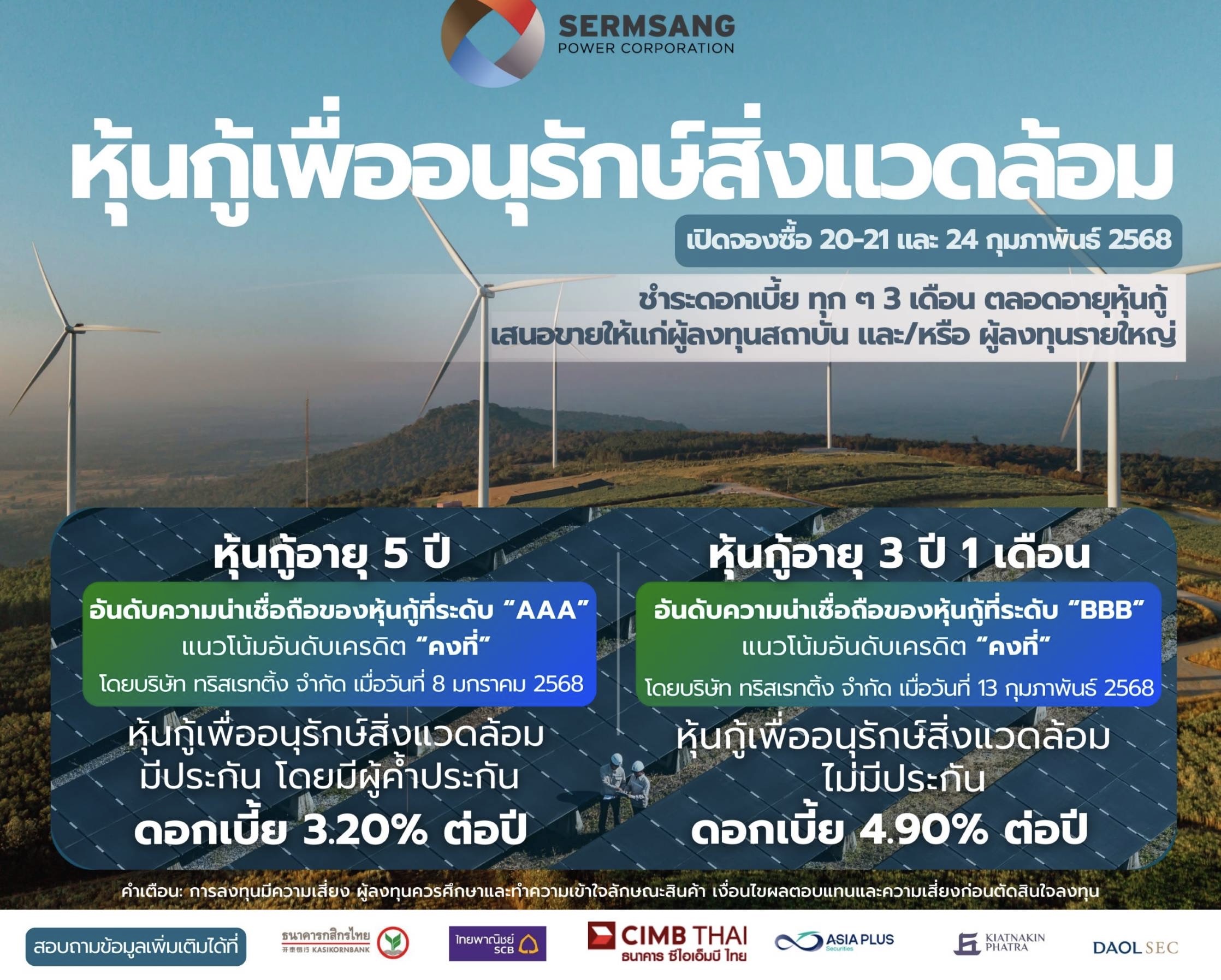 SSP จ่อออก Green Bond 2 รุ่น วงเงินรวม 2,000 ลบ.เปิดจองซื้อ 20 - 21 และ 24 ก.พ. นี้จัดสรรผู้ลงทุนรายใหญ่ รุ่นอายุ 3 ปี 1 เดือน ดอกเบี้ย 4.90%เรทติ้ง “BBB” ระดับ “Investment Grade”